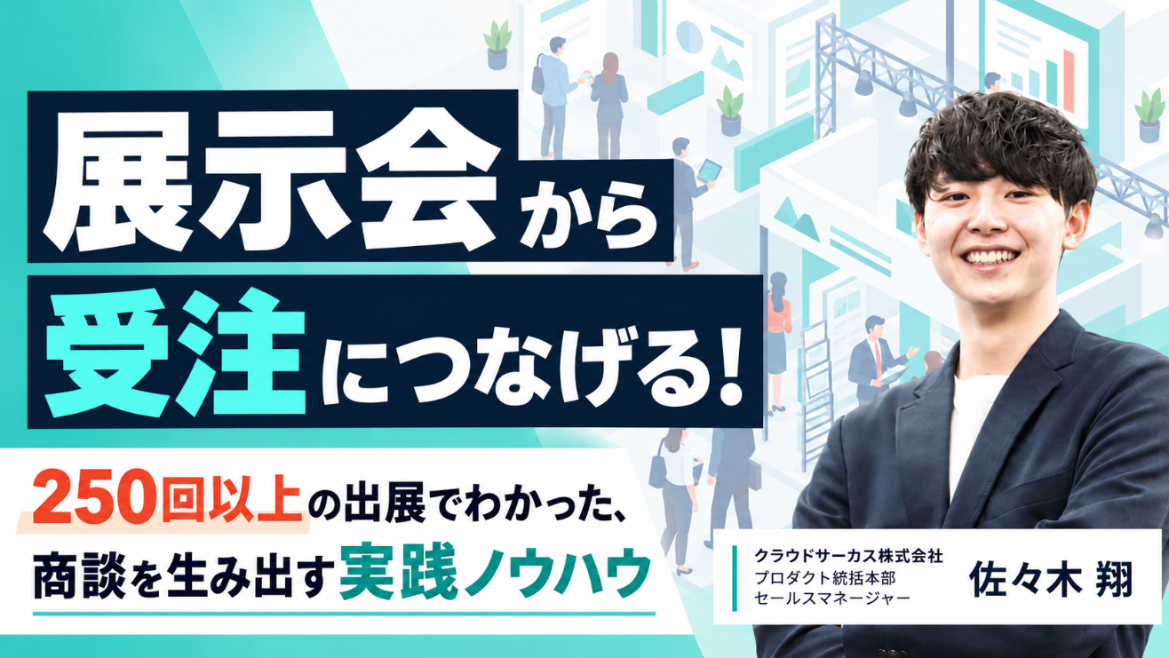 展示会から受注につなげる！ 250回以上の出展でわかった、商談を生み出す実践ノウハウ